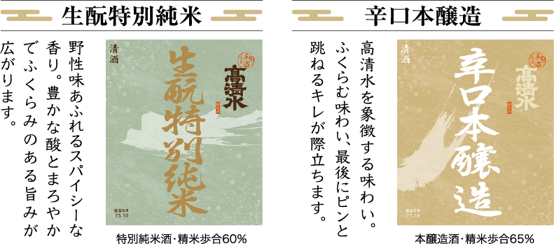 生酛特別純米・辛口本醸造をセットでお届け