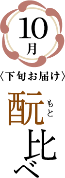 10月下旬お届け「酛比べ」