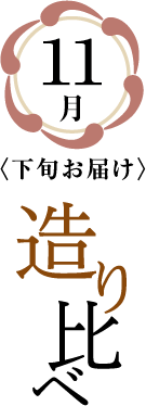 11月下旬お届け「造り比べ」