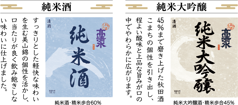純米酒・純米大吟醸をセットでお届け