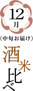 12月下旬お届け「酒米比べ」