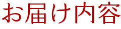 お届内容