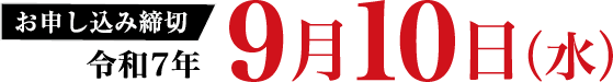 締め切り：令和7年9月10日（水）