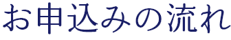 お申込みの流れ