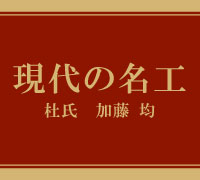 現代の名工