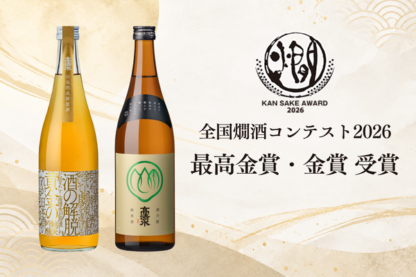 全国燗酒コンテスト2026 受賞紹介