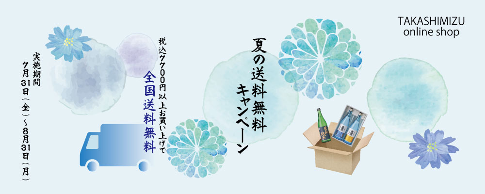 夏の送料無料キャンペーン