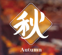 秋季限定