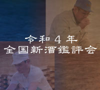 令和４年 全国新酒鑑評会
