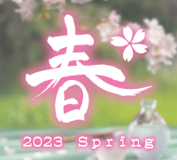 春季限定