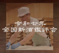 令和７年 全国新酒鑑評会
