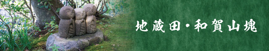 地蔵田・和賀山塊