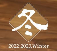 冬季限定