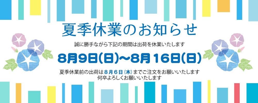 夏季休業