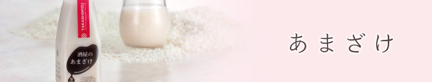 あまざけ