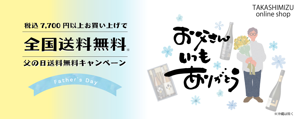 父の日送料無料キャンペーン