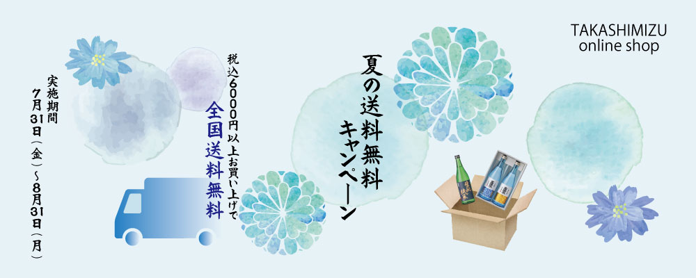 夏の送料無料キャンペーン