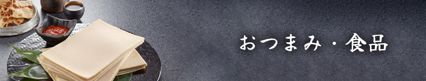 おつまみ・食品