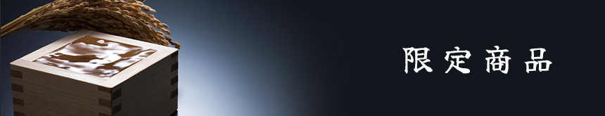 限定商品